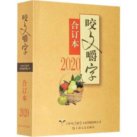 2020 咬文嚼字 合订本【正版新书】