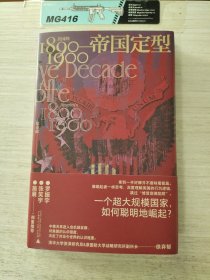 帝国定型：美国的1890—1900（一个超大规模国家，如何聪明地崛起？罗振宇、张笑宇、施展郑重推荐！）