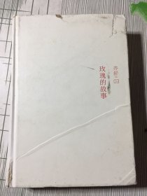 亦舒作品：玫瑰的故事（精装典藏版）(书皮开胶破损如图）