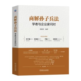 商解孙子兵法：学者与企业家问对 陈德智