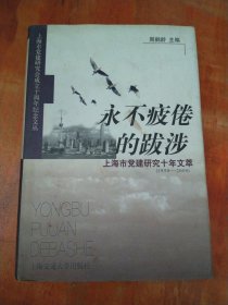 永不疲倦的跋涉:上海市党建研究十年文萃(1990～2000)