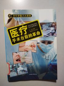 医疗：手术台前的革命（彩图版）