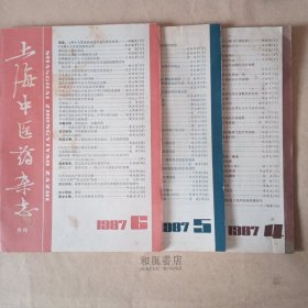 《上海中医药杂志》1987年第4，5，6期，三册合售