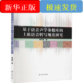 基于语音声学参数库的土族语音转写规范研究