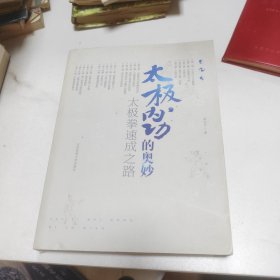 太极内功的奥妙：太极拳速成之路