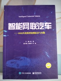 智能网联汽车——2020年度典型案例技术与实践内页有划线看好再拍