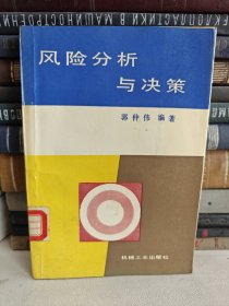 风险分析与决策