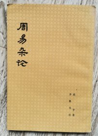 周易杂论（馆藏书，印量少）