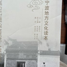 宁波地方文化读本