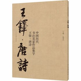 中国历代书法名家作品集字 王铎·唐诗