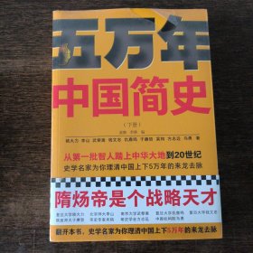 五万年中国简史.下册（从头一批智人踏上中华大地到20世纪，可能是时间跨度zui长的中国史）