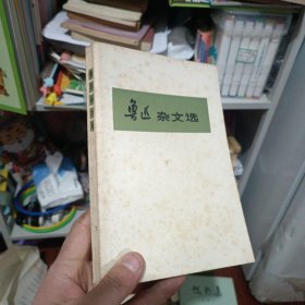 鲁迅杂文选下册