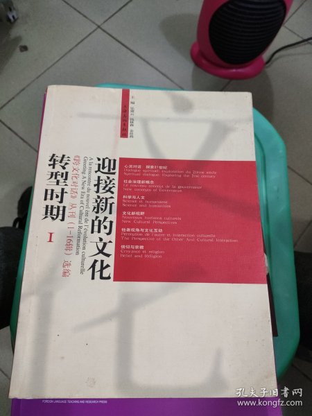 迎接新的文化转型时期-《跨文化对话》丛刊（1-16辑选编）（全二册）