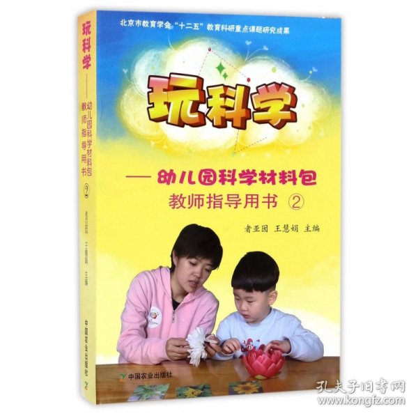 玩科学：幼儿园科学材料包（教师指导用书2附光盘）