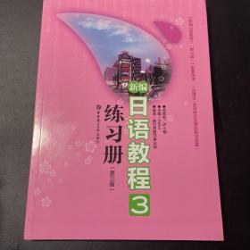 新编日语教程3练习册（第3版）