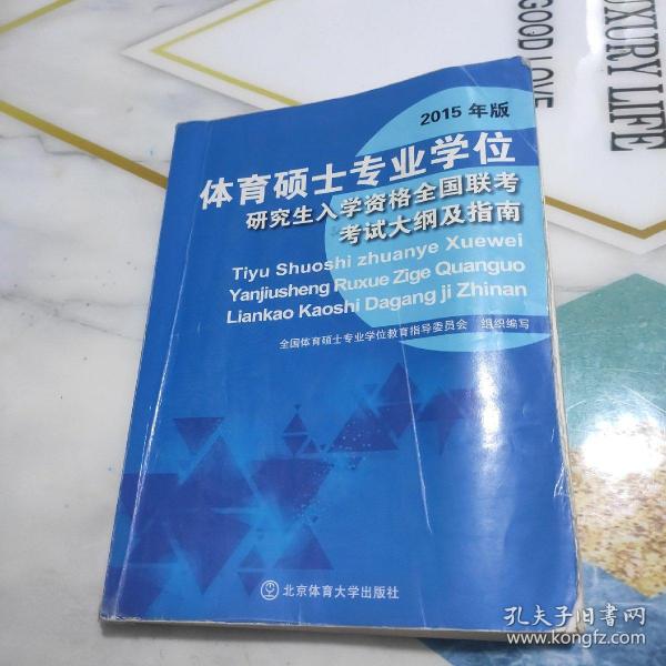 体育硕士专业学位研究生入学资格全国联考考试大纲及指南