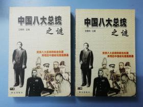 中国八大总统之迷（上下册）