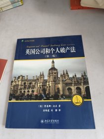 英国公司和个人破产法(第二版)