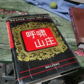 呼啸山庄 世界文学经典名著