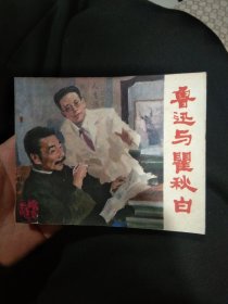 鲁迅与瞿秋白(精品未阅)