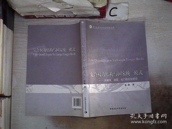 复合权力结构与国家统一模式：对越南、德国、也门的比较研究