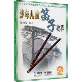 少年儿童笛子教程 9787805537696 作者 上海音乐出版社