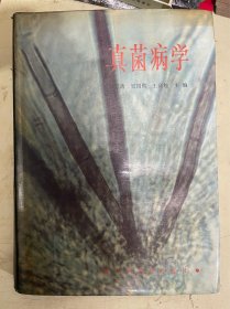 真菌病學