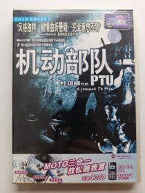 版本自辩 拆封 香港 动作 电影 1碟 DVD 机动部队 任达华 邵美琪 林雪 中凯文化