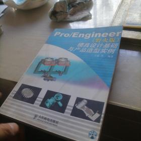 Pro/Engineer(野火版)模具设计基础与产品造型实例(1CD)