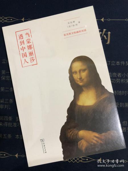 当蒙娜丽莎遇到中国人：有关西方绘画的对话