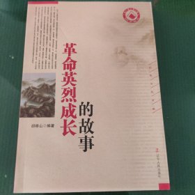 革命英烈成长的故事