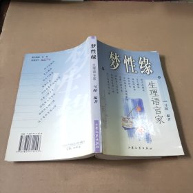 梦性缘--生理语言家