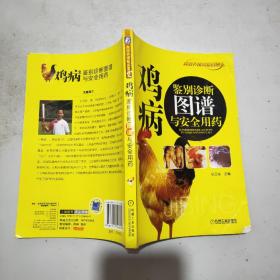 鸡病鉴别诊断图谱与安全用药