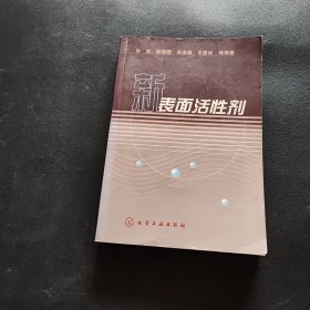 新表面活性剂