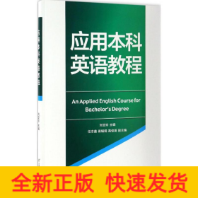 應(yīng)用本科英語教程