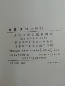 鲁迅日记（上下卷）76年2版一印+鲁迅书信集（上下卷）  原版精装 76年一版一印，二套四本合售。