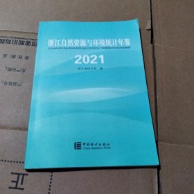 浙江自然资源与环境统计年鉴(2021)