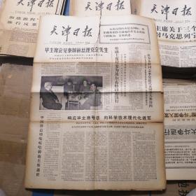 天津日报 1977年10月14日 生日报