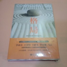 格局
