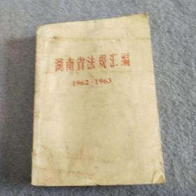 湖南省法规汇编 1962一1963