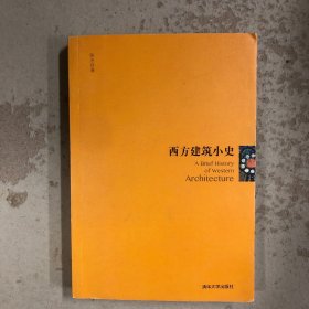 西方建筑小史