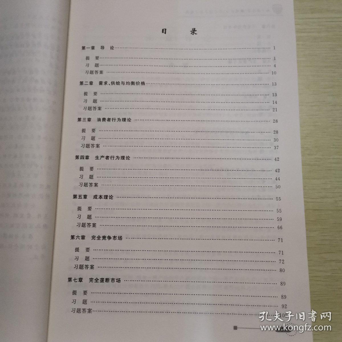 西方经济学（微观部分）学习指导与习题集/北京航空航天大学网络教育规划教材