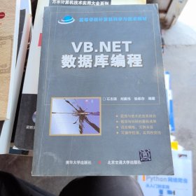 VB.NET数据库编程/高等学校计算机科学与技术教材