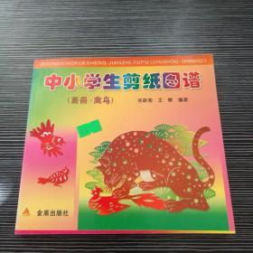 中小学生剪纸图谱（畜兽·禽鸟）