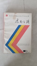 腾飞之路-石家庄市"撞击反射式”综合改革