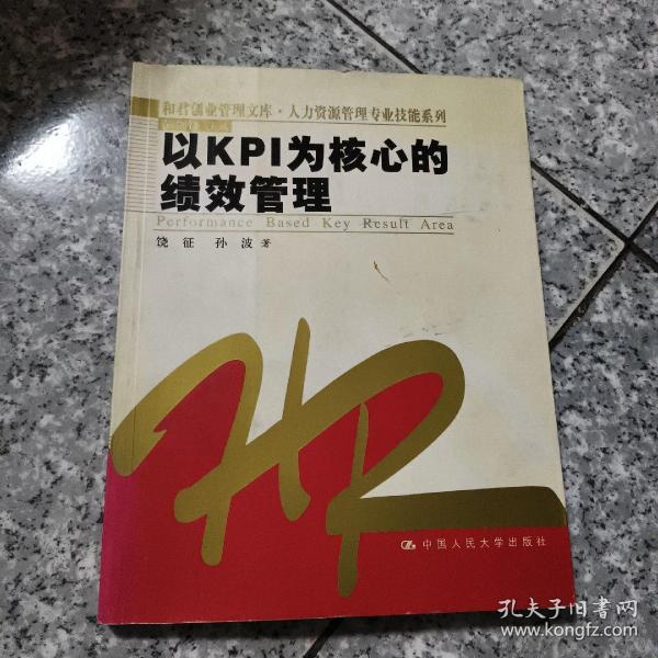 以KPI为核心的绩效管理