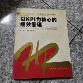 以KPI为核心的绩效管理