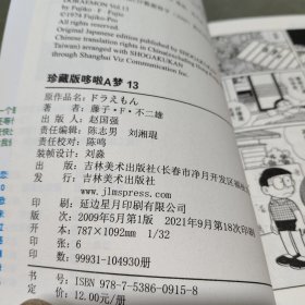机器猫 哆啦A梦 珍藏版 1- 2 3 4 11 12 13 35 36 39 40 41 45本，合计13本