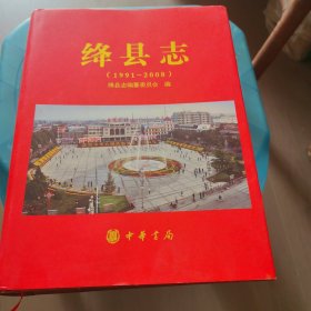 绛县志（1991-2008）