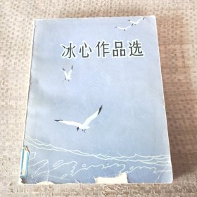 冰心作品选